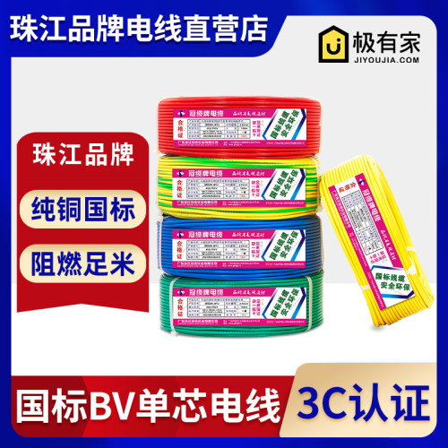 珠江bv电线1.5 2.5 4 6平方阻燃10 16家装单股铜芯ZC-BV国标硬线