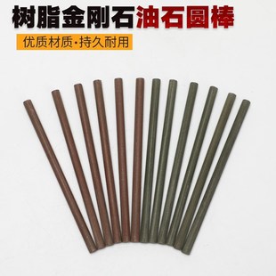 树脂金刚石油石砂条圆棒钨钢磨乌钢硬质合金抛光磨石条陶瓷研磨棒
