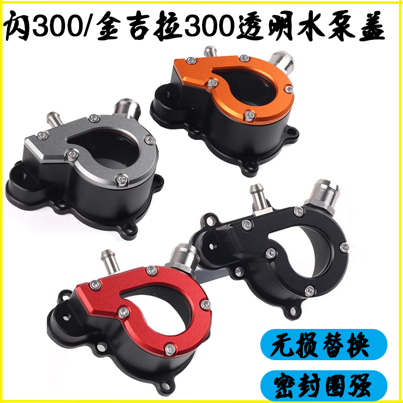 适用金吉拉300 tcs版改装发动机透明水泵盖灰石300装饰保护盖配件