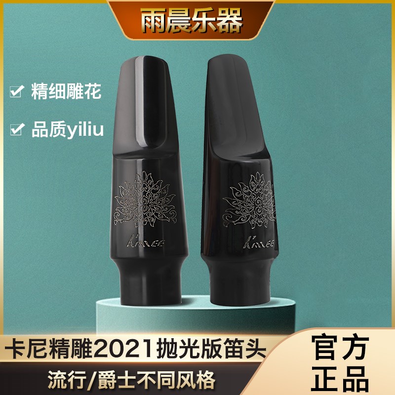 KANEE 卡尼2021抛光版笛头 高/中/次中音萨克斯笛头降E降B