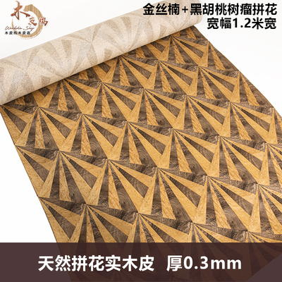 木皮坞天然金丝楠+黑胡桃树瘤拼花实木皮装修手工贴面饰面板 贴皮