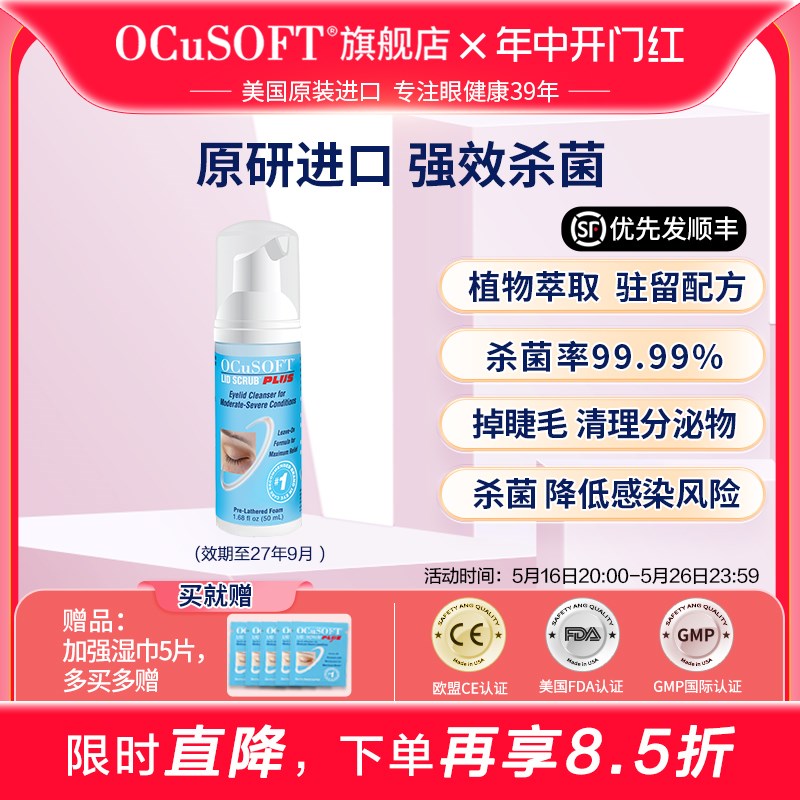 原研进口 OCuSOFT 加强眼睑清洁液 眼部术前术后杀菌非眼贴