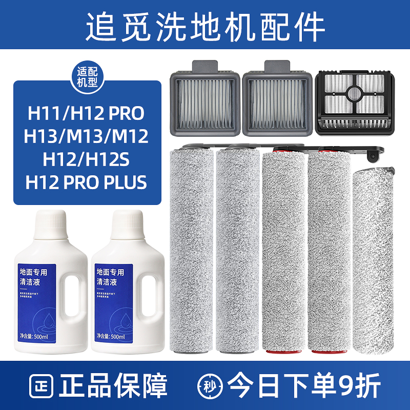 配追觅洗地机配件H11MAX/H12S/PRO清洁液剂H13/M13滚刷滤网芯耗材