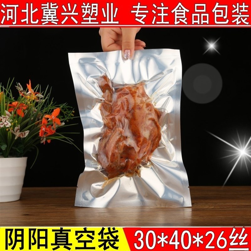 加厚26丝阴阳真空包装袋食品真空袋30*40厘米半透明铝箔袋100个