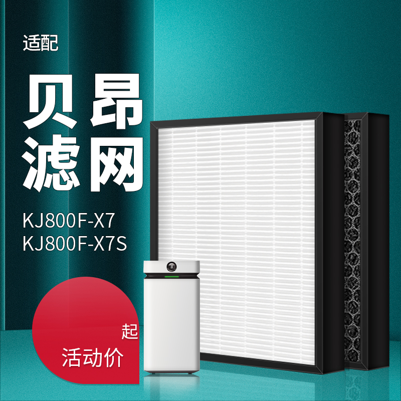 适配贝昂空气净化器滤芯KJ800FX7/KJ800FX7S过滤网除醛除pm25
