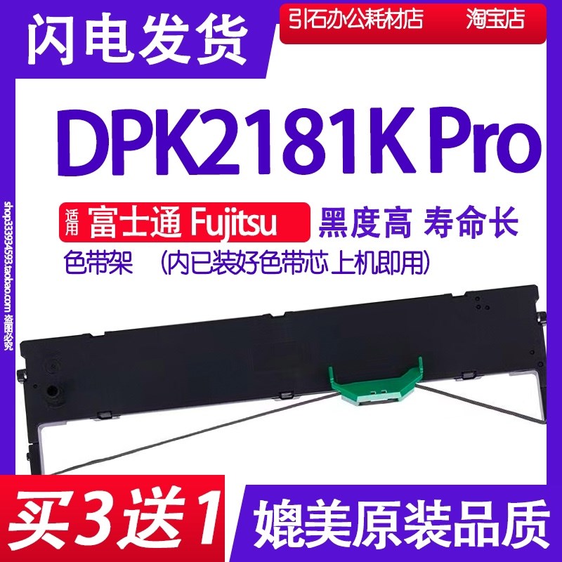适用富士通Fujitsu DPK2181K Pro色带 针式打印机色带架碳带墨盒