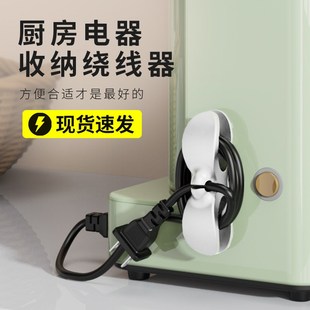 厨房收纳绕线器家用电器理线器插头固定I器缠绕线夹电源线整理神