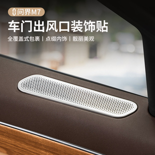 适用问界新MM车门空调出风口罩防尘保护罩车内专用改装 饰品
