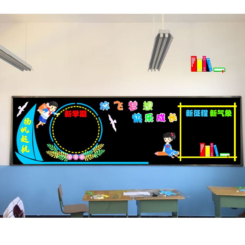 学新学期新点梦想航黑板报教室布置装饰墙贴画中小学一年级