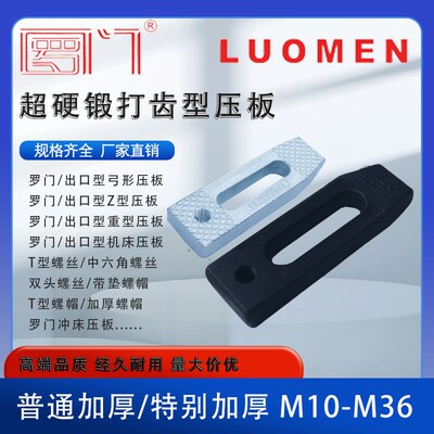 罗门锻打齿型压板模配模具冲床平行压板40Cr淬火发黑镀锌M10M24