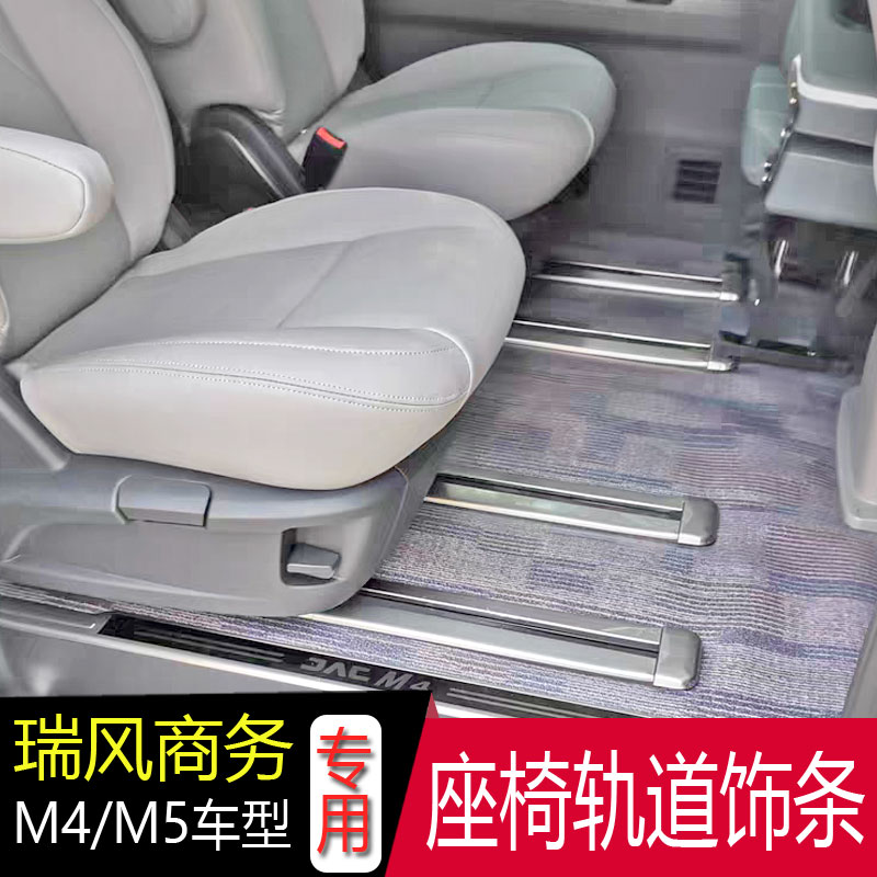 江淮瑞风M5座椅滑道亮条m4轨道饰条改装迎宾脚踏板门槛条后杠护板