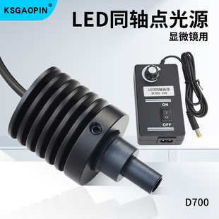 O同轴光电子显微镜光源D LD点 聚光同轴调灯功率W9W 白光暖光红光