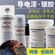 导电银漆铜浆银浆银胶铜胶速干涂料自喷漆油漆笔屏蔽电磁波导电漆