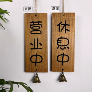 营业中挂牌级店铺正在营业中提示牌休息中告示牌打烊酒屋店家茶馆