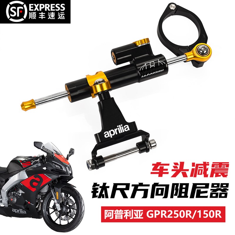适用阿普利亚GPR150Rs/250R改装钛尺方向阻尼器支架码配件车把减