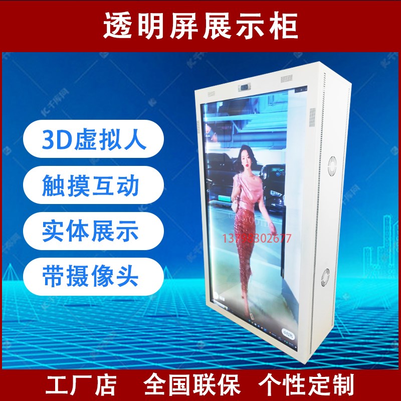 86寸透明屏展示柜橱窗多功能触摸液晶显示智能3D互动广告机全息柜