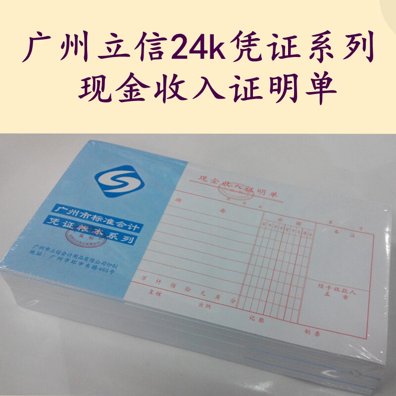 立信 现金收入证明单 办公财务用品 广州市财政局监制