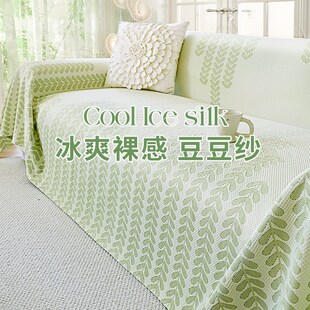 通用防滑沙发盖布盖毯 凉豆豆沙发巾夏季 新款 冰丝套罩法式 轻奢四季