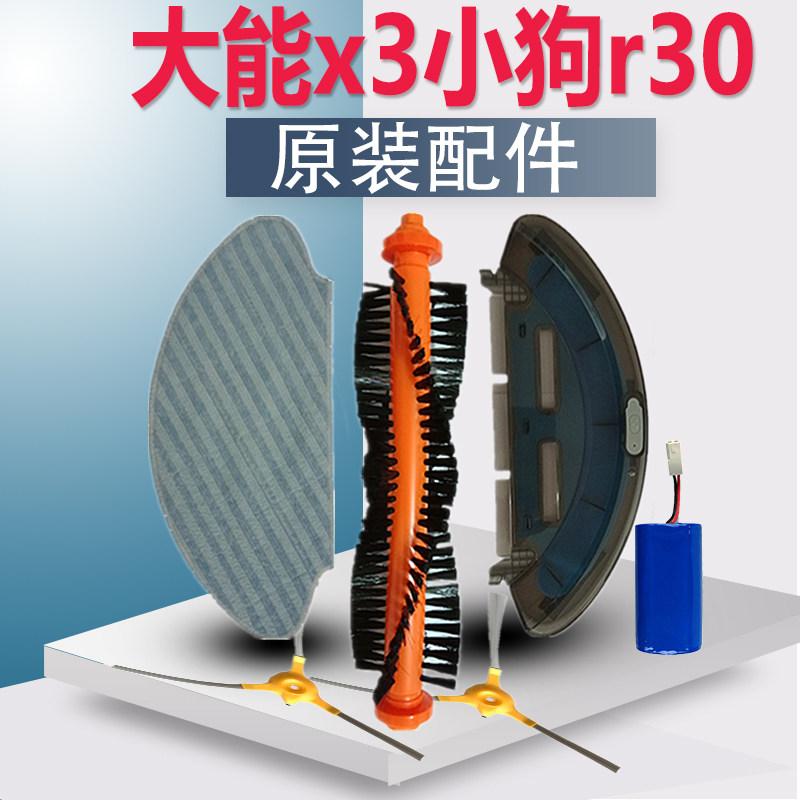 upcan大能扫地机器人x3配件电池小狗r30水箱拖布边刷轮子滤网充电
