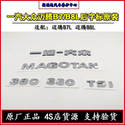 一汽大众新迈腾B7B8L原厂后字标字母贴标原装330380TSI后备箱尾标