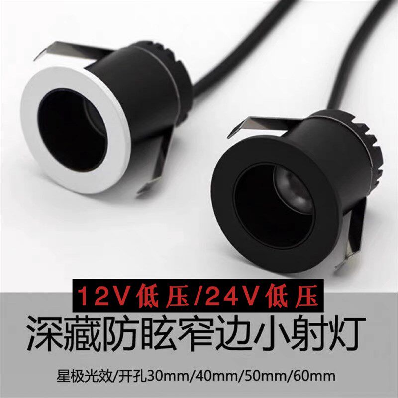 迷你led深防眩珠宝酒柜12V24V低压射灯嵌入式聚光满天星小开孔1w