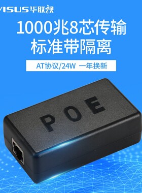 华联视 POE分离器48V转12V2A千1000兆AT协议标准带隔离接球机平板