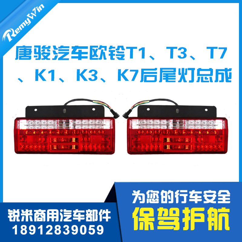 唐骏欧铃T1K1T3K3T6T7K7骏麒欧冠尾灯转向倒车刹车LED后灯