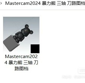 Mastercam2024暴力熊三轴刀路图档