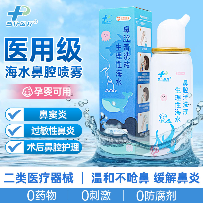 PUTH普什生理性海水鼻腔清洗液鼻窦炎鼻塞家用儿童喷雾剂洗鼻器,医疗器械,洗鼻器／吸鼻器,淘宝优惠券,粉丝福利购,淘宝优惠卷