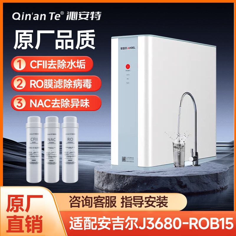 沁安特适配安吉尔J3680-ROB15净水器净水机滤芯CFII NAC活性炭RO