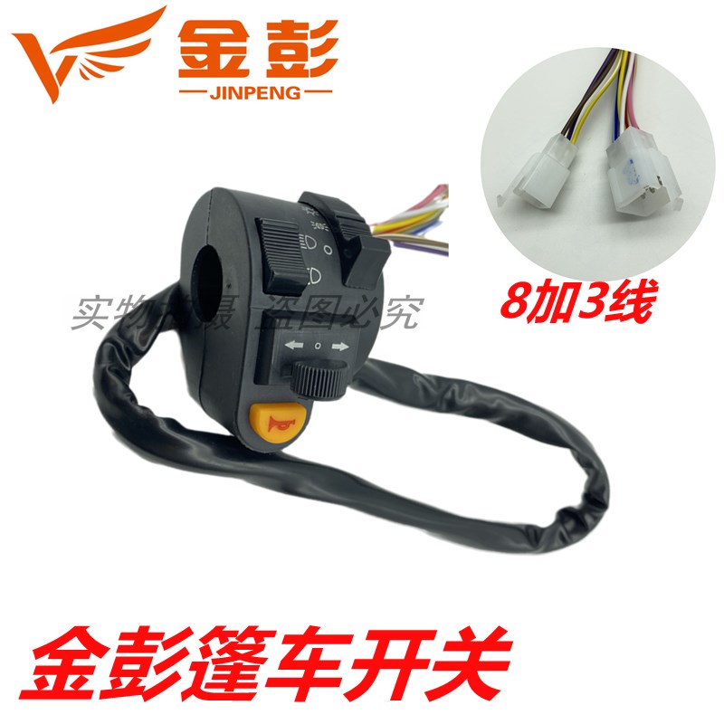 金彭电动三轮车篷车 半篷车半封闭车左手开关总成大灯转向灯通用