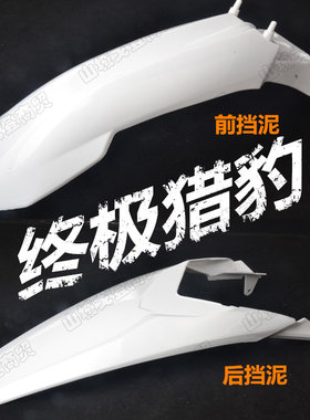 波速尔终极猎豹越野摩车外壳 前后挡泥板瓦盖塑料件通用改装
