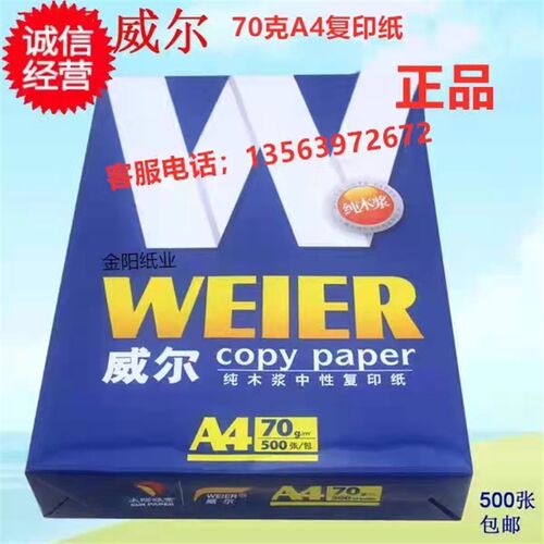 威尔复印纸整箱包 太阳纸业复印纸面打印办公白纸