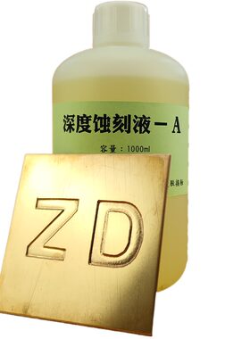金属蚀刻液铜板铁板铝合金板深度腐蚀液腐蚀标牌化学蚀刻