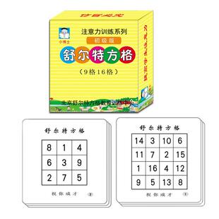 舒特尔方格表舒尔特方格舒而特专注力训练小学生方块器表格幼儿园