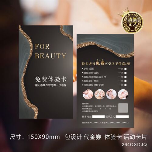 院皮肤管理美甲美睫纹绣代金券优惠券体验卡拓客宣传卡片设计