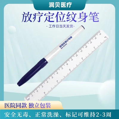 放疗定位记号笔长效皮肤笔防水防汗不晕染无菌手术划线笔派通2.0