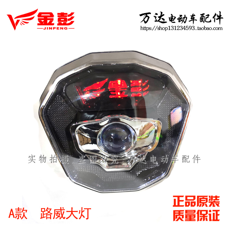 金彭金鹏电动三轮车前大灯太子款灯48V60V通用原装LED透镜远近光
