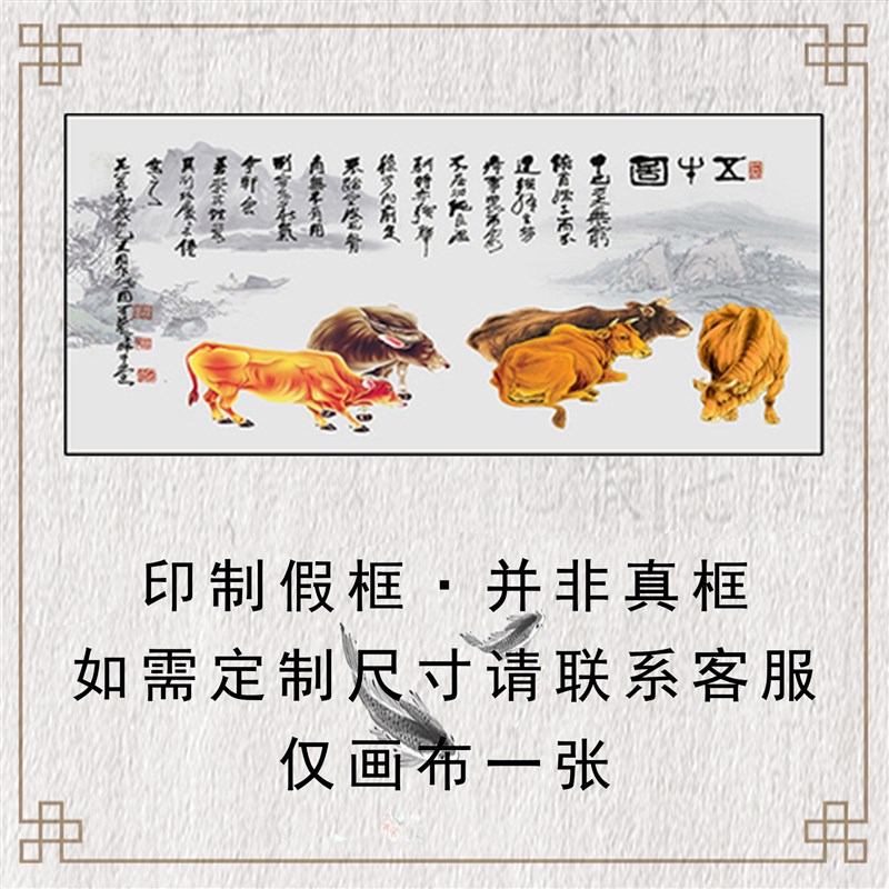 客厅挂画五牛图自粘贴画芯定制打印五牛图装饰画五牛图国画像横版图片