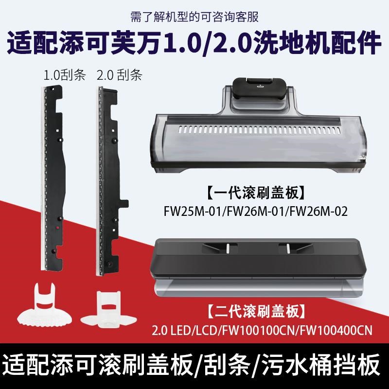 配配1./2.0ED/LCD/3.0芙L万洗地机污清件水桶挡胶板盖0板刮条