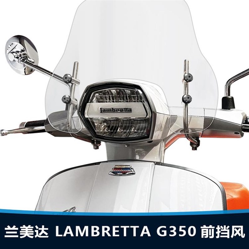 适用于兰美达LAMBRETTA G350前风挡玻璃改装加高U加厚透明挡风配