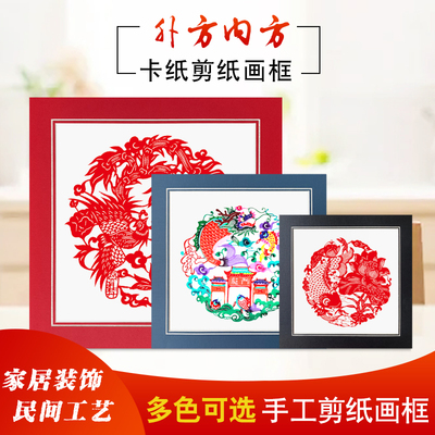 中国风特色剪纸手工艺外方内方剪纸卡纸画框装饰挂墙免打孔简易框