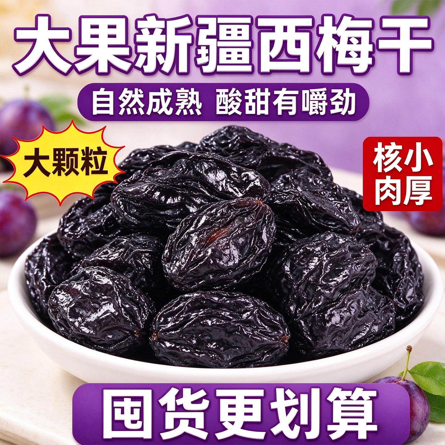 新疆西梅干无蔗糖无添加大颗粒