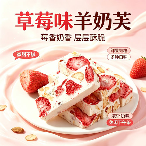 网红手工草莓羊奶芙雪花酥
