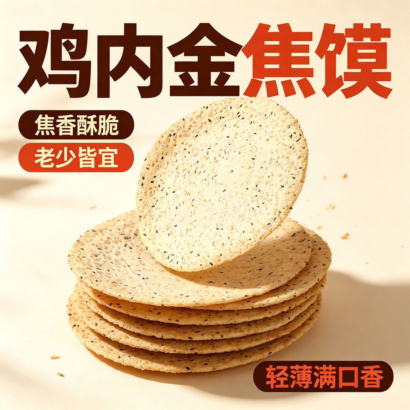 河南老字号鸡内金焦馍薄脆