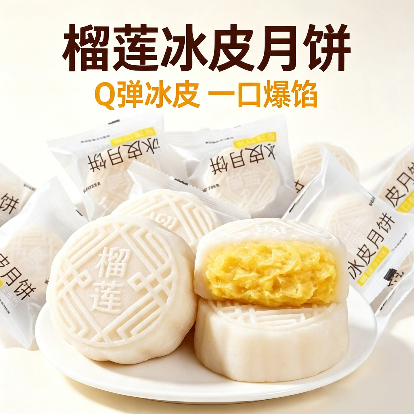 榴莲味冰皮月饼中式糕点广式流心中秋月饼送礼盒水果味水晶皮月饼