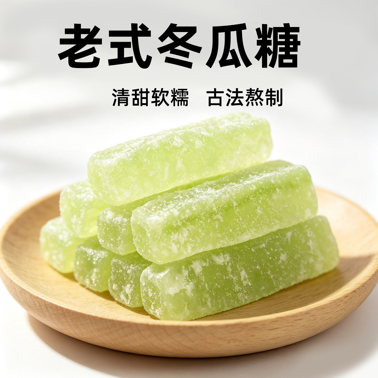 冬瓜糖正宗潮汕老式冬瓜条新货东瓜糖砖商用怀旧零食果干蜜饯茶点