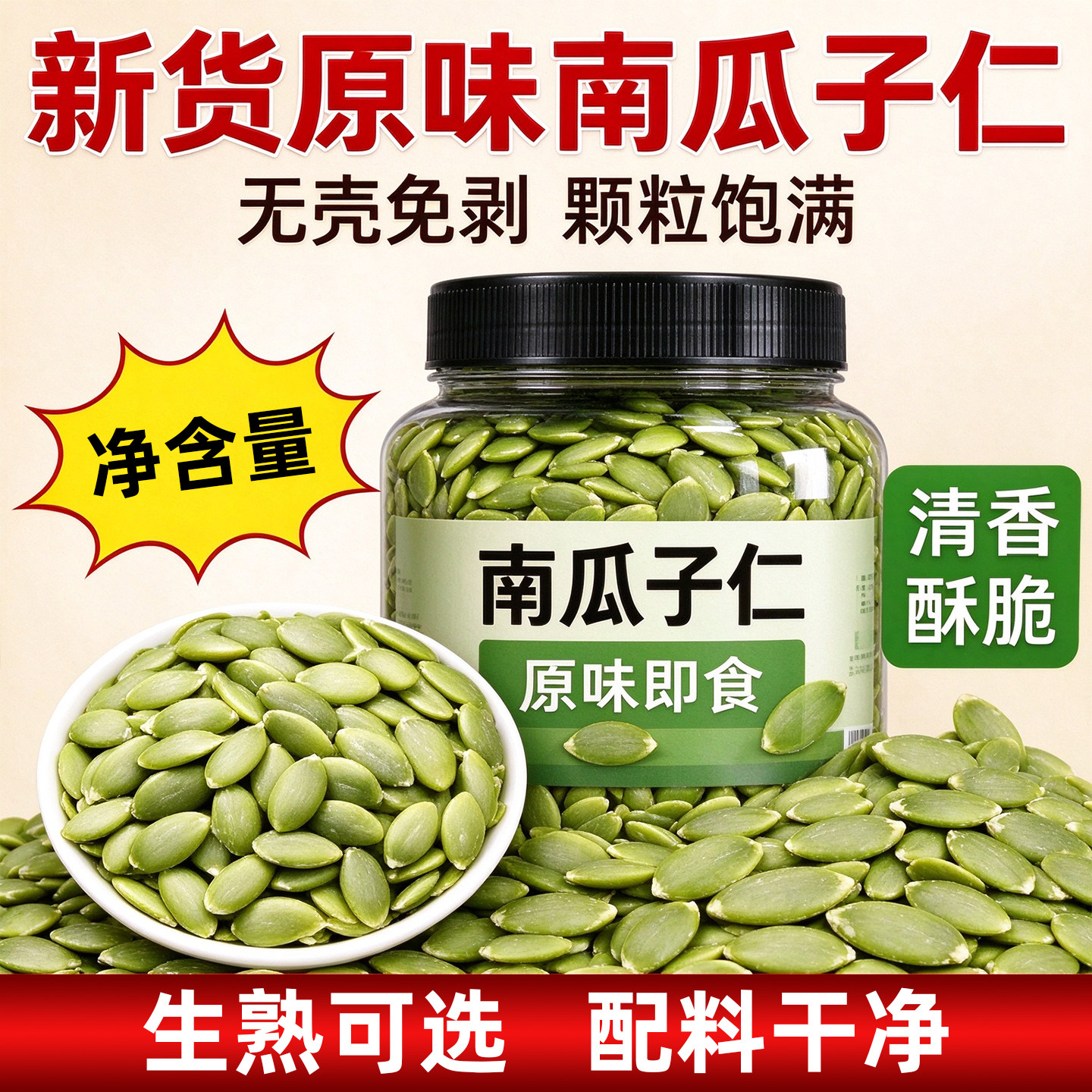 原味无添加去壳免剥南瓜子仁