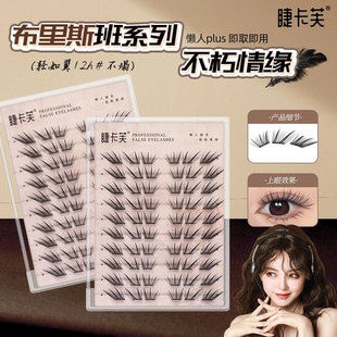 小薄片布里斯班不朽情缘假睫毛柔软初学者隐形新手单簇卷翘JW2