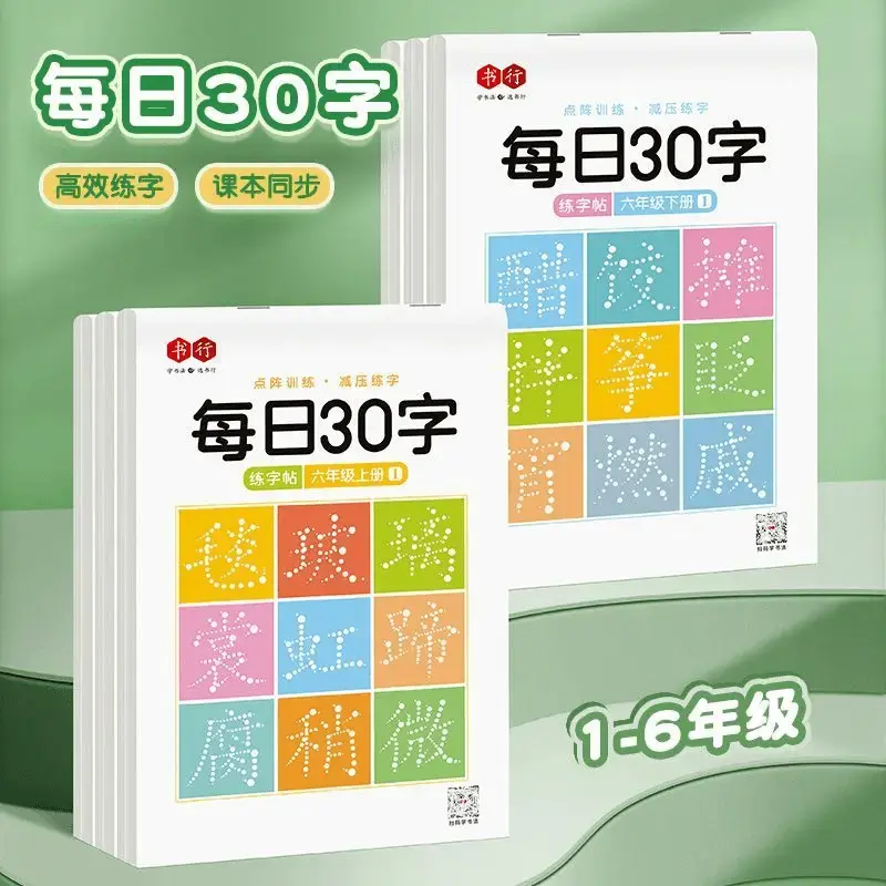 【每日30字】 减压同步字帖1-6年级语文生字小学生点阵练字帖HQ
